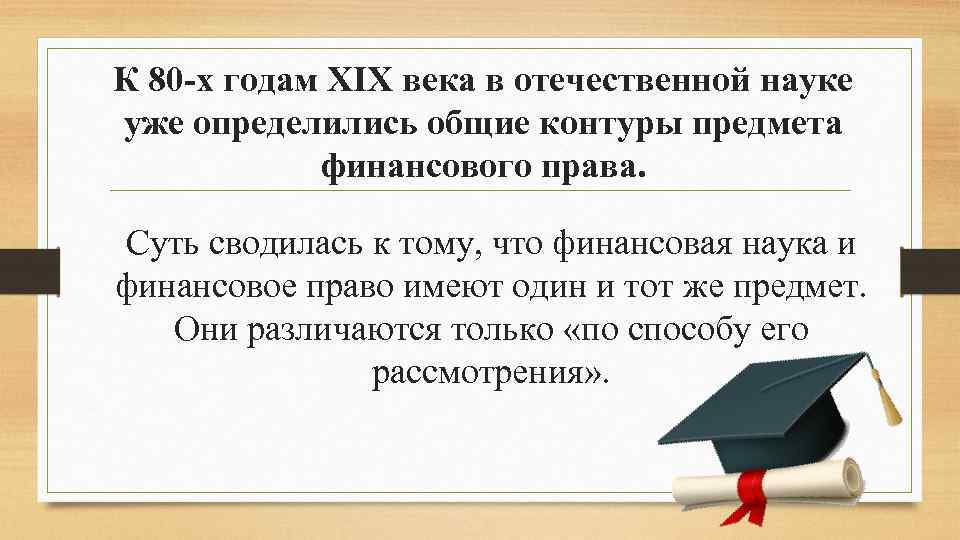 К 80 -х годам XIX века в отечественной науке уже определились общие контуры предмета