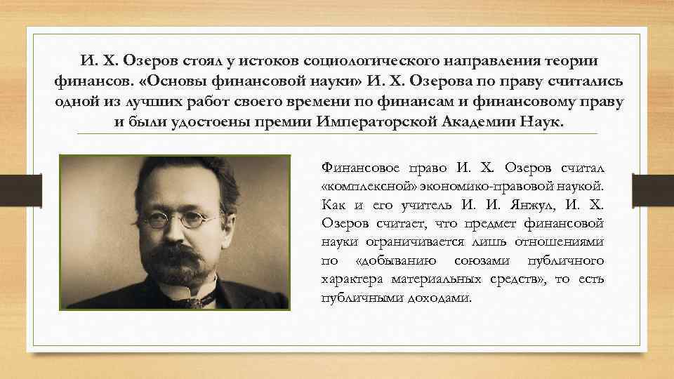 И. Х. Озеров стоял у истоков социологического направления теории финансов. «Основы финансовой науки» И.