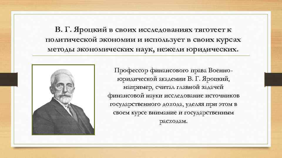 В. Г. Яроцкий в своих исследованиях тяготеет к политической экономии и использует в своих