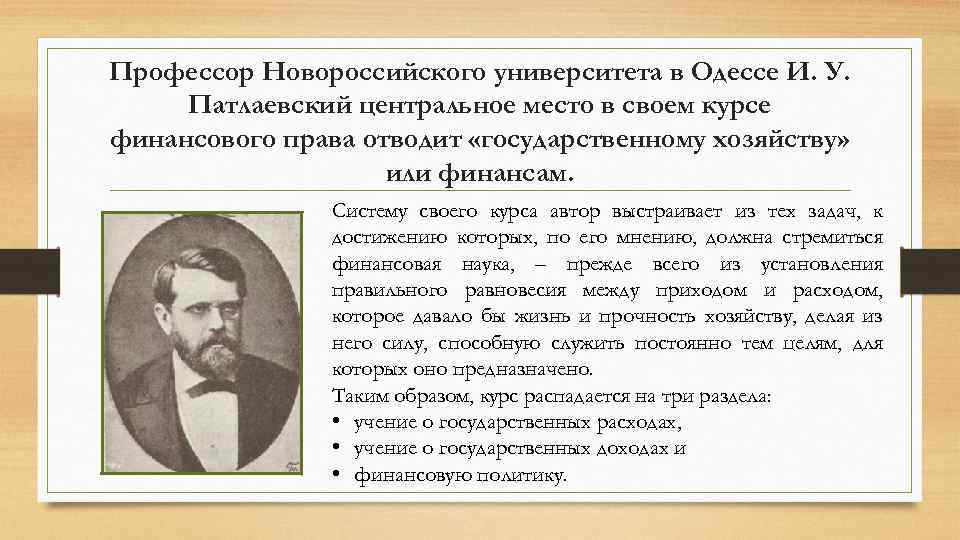 Профессор Новороссийского университета в Одессе И. У. Патлаевский центральное место в своем курсе финансового