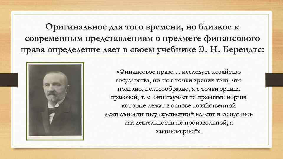 Оригинальное для того времени, но близкое к современным представлениям о предмете финансового права определение