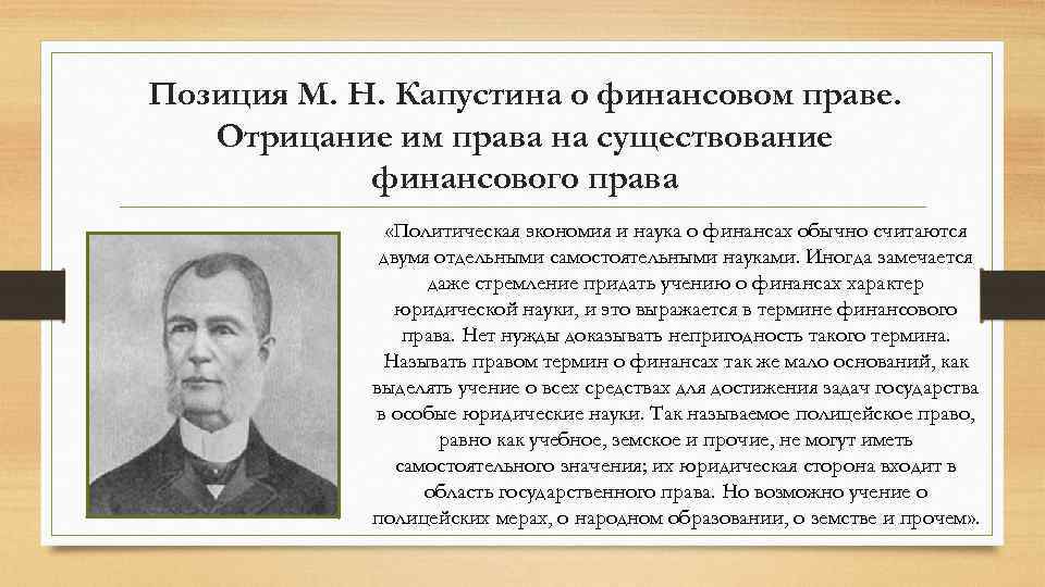 Позиция М. Н. Капустина о финансовом праве. Отрицание им права на существование финансового права