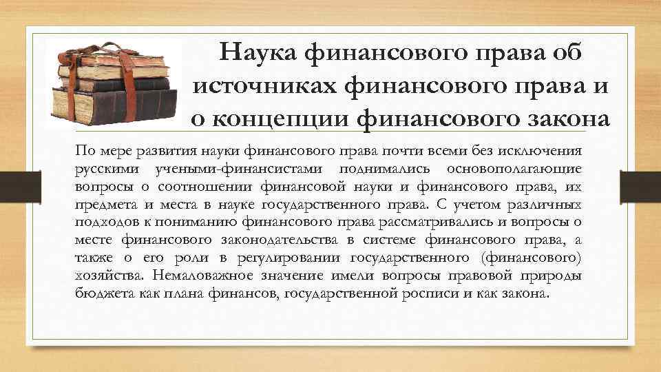 Наука финансового права об источниках финансового права и о концепции финансового закона По мере