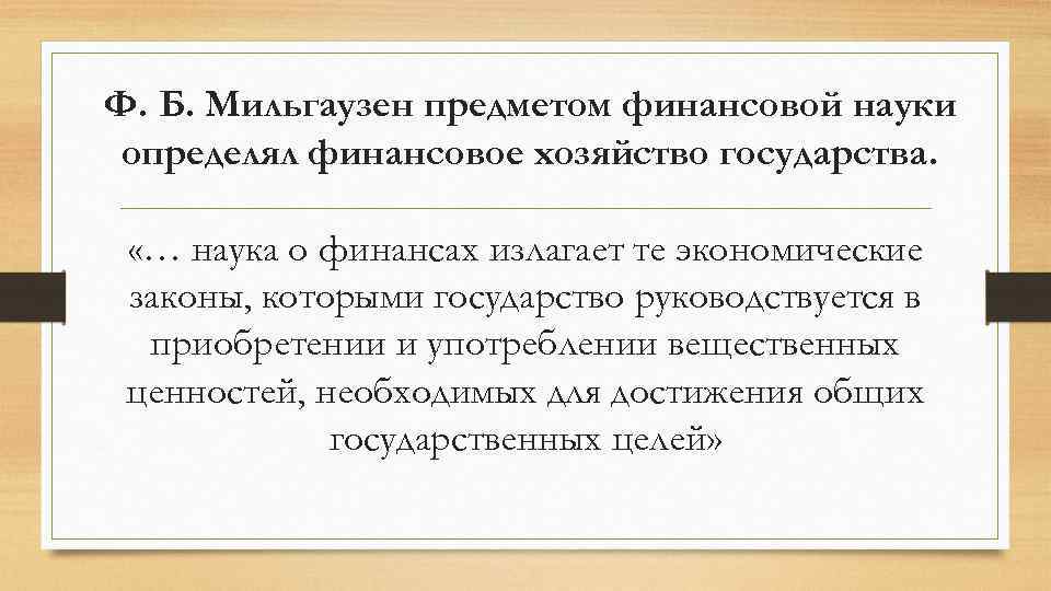 Ф. Б. Мильгаузен предметом финансовой науки определял финансовое хозяйство государства. «… наука о финансах