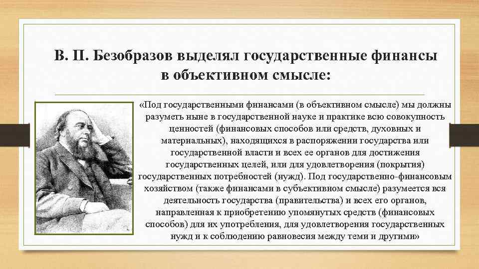 В. П. Безобразов выделял государственные финансы в объективном смысле: «Под государственными финансами (в объективном