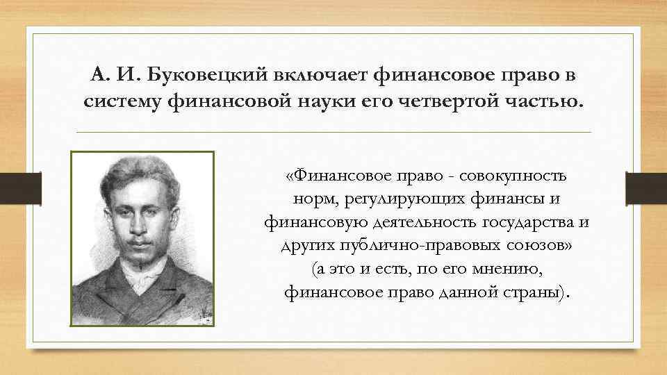 А. И. Буковецкий включает финансовое право в систему финансовой науки его четвертой частью. «Финансовое