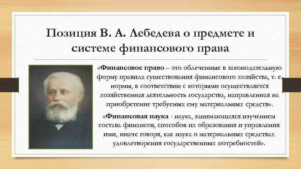 Позиция В. А. Лебедева о предмете и системе финансового права «Финансовое право – это