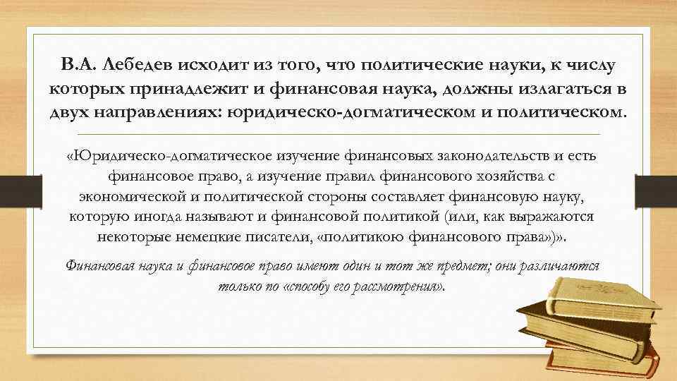 В. А. Лебедев исходит из того, что политические науки, к числу которых принадлежит и