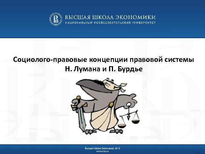 Социолого-правовые концепции правовой системы Н. Лумана и П. Бурдье 