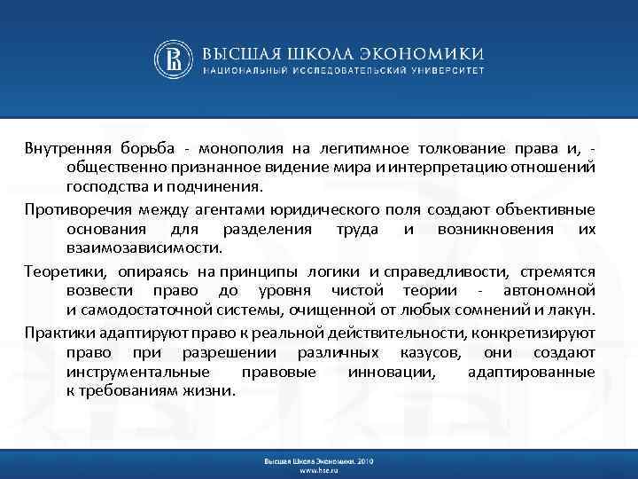 Внутренняя борьба - монополия на легитимное толкование права и, - общественно признанное видение мира