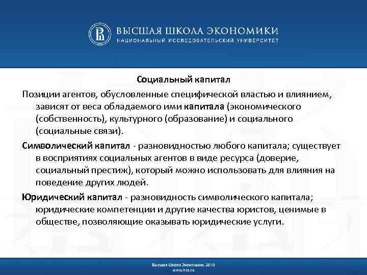 Социальный капитал Позиции агентов, обусловленные специфической властью и влиянием, зависят от веса обладаемого ими