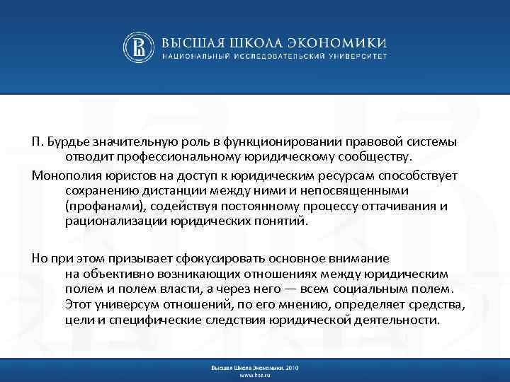 П. Бурдье значительную роль в функционировании правовой системы отводит профессиональному юридическому сообществу. Монополия юристов