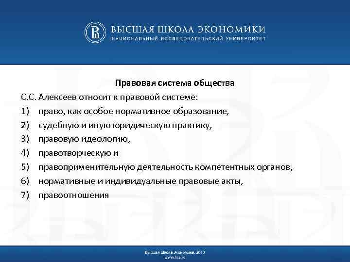 Правовая система общества С. С. Алексеев относит к правовой системе: 1) право, как особое