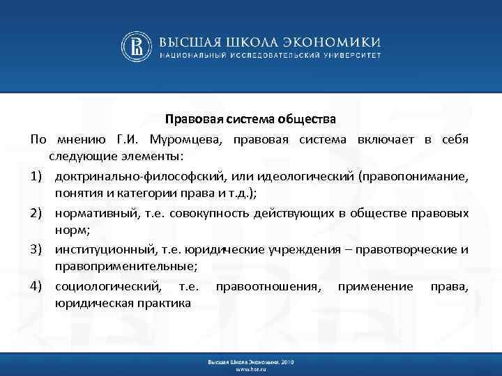 Правовая система общества По мнению Г. И. Муромцева, правовая система включает в себя следующие