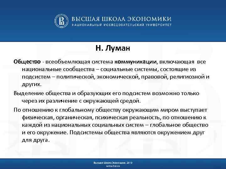 Н. Луман Общество - всеобъемлющая система коммуникации, включающая все национальные сообщества – социальные системы,