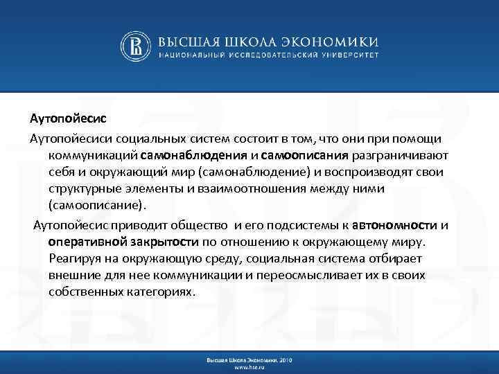 Аутопойесиси социальных систем состоит в том, что они при помощи коммуникаций самонаблюдения и самоописания