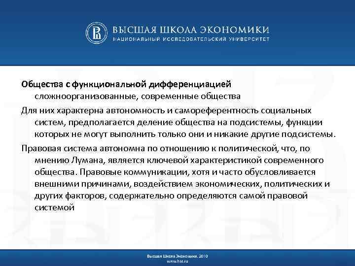 Общества с функциональной дифференциацией сложноорганизованные, современные общества Для них характерна автономность и самореферентность социальных
