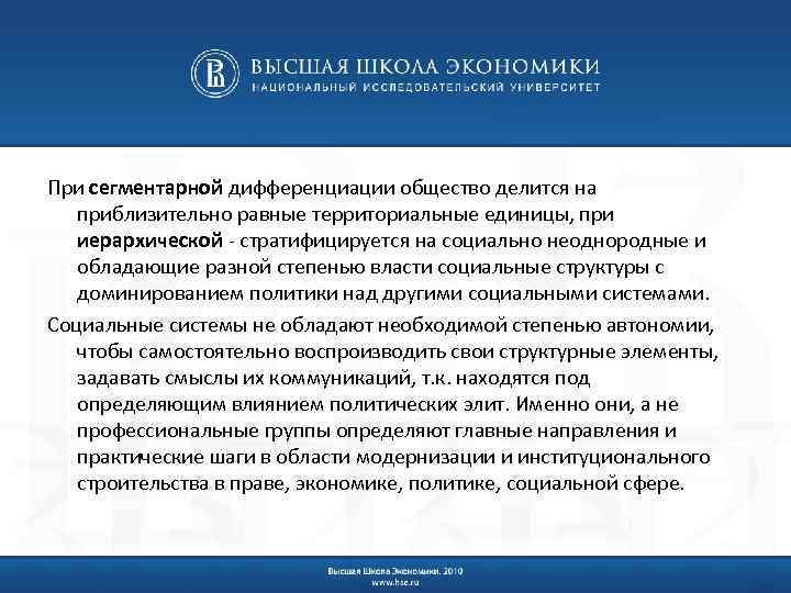 При сегментарной дифференциации общество делится на приблизительно равные территориальные единицы, при иерархической - стратифицируется