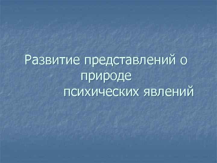 Развитие представлений. Развитие представлений о природе психических явлений. Представления о природе психического. Развитие представлений о природе психических явлений шпаргалка. Выдержка психическое явление.