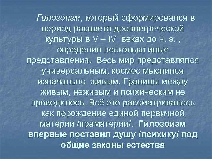 Гилозоизм, который сформировался в период расцвета древнегреческой культуры в V – IV веках до