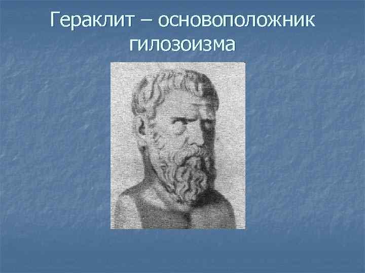 Гилозоизм. Гилозоизма. Гилозоизм представители. Гилозоизм представители в философии. Гилозоизм основатель.