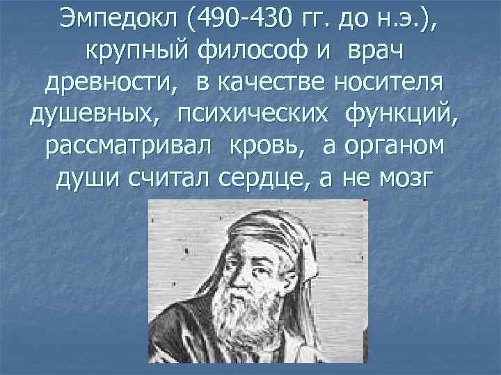 Эмпедокл (490 -430 гг. до н. э. ), крупный философ и врач древности, в