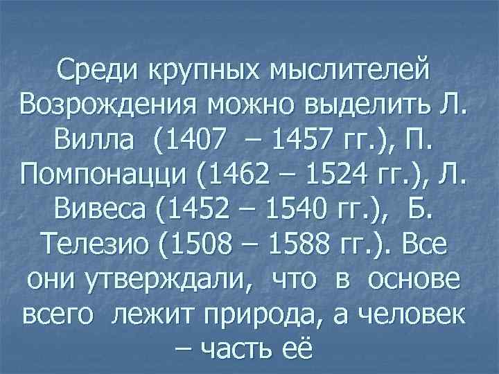 Среди крупных мыслителей Возрождения можно выделить Л. Вилла (1407 – 1457 гг. ), П.