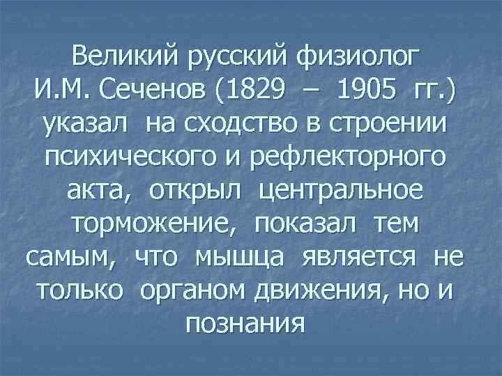 Великий русский физиолог И. М. Сеченов (1829 – 1905 гг. ) указал на сходство