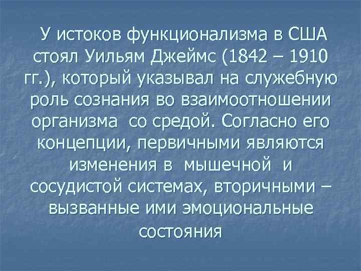 У истоков функционализма в США стоял Уильям Джеймс (1842 – 1910 гг. ), который