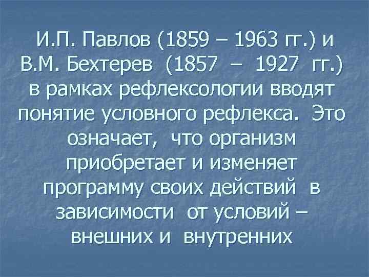 И. П. Павлов (1859 – 1963 гг. ) и В. М. Бехтерев (1857 –