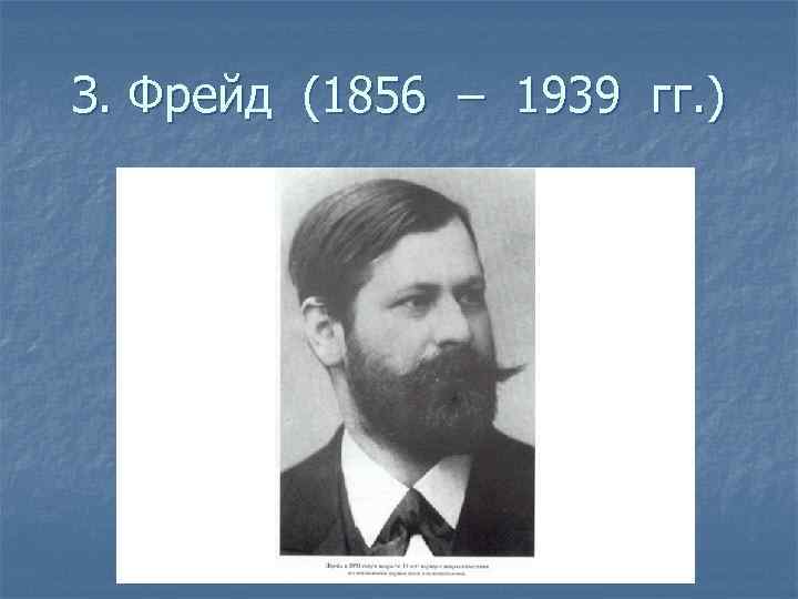 З. Фрейд (1856 – 1939 гг. ) 