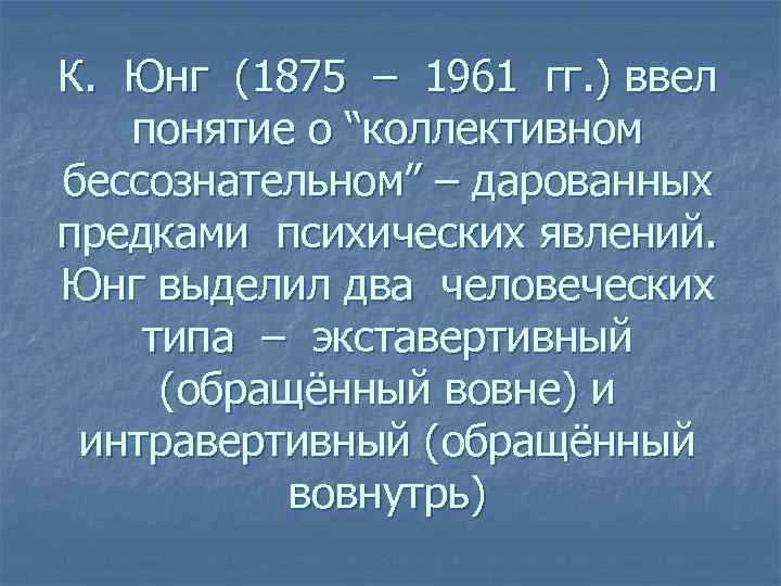 К. Юнг (1875 – 1961 гг. ) ввел понятие о “коллективном бессознательном” – дарованных