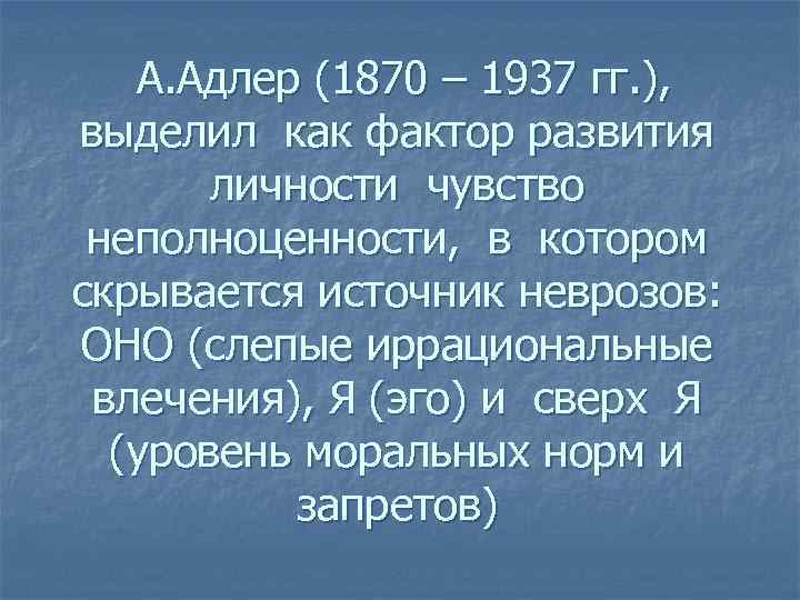 А. Адлер (1870 – 1937 гг. ), выделил как фактор развития личности чувство неполноценности,