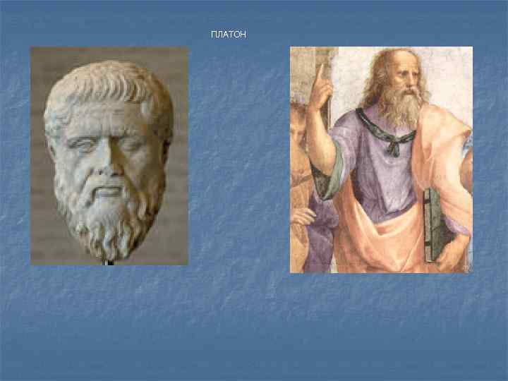 ПЛАТОН 
