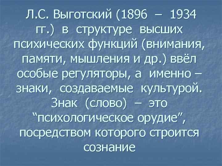 Л. С. Выготский (1896 – 1934 гг. ) в структуре высших психических функций (внимания,