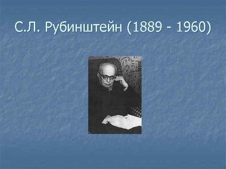 С. Л. Рубинштейн (1889 - 1960) 