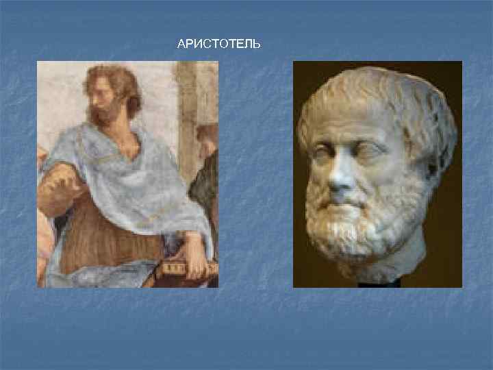 АРИСТОТЕЛЬ 