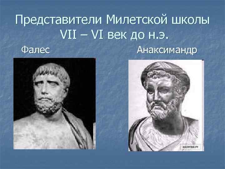 Представители Милетской школы VII – VI век до н. э. Фалес Анаксимандр 