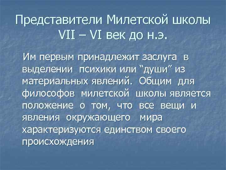 Представители Милетской школы VII – VI век до н. э. Им первым принадлежит заслуга