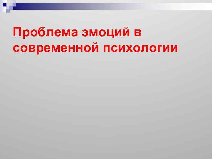 Проблема эмоций в современной психологии 