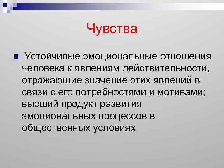 Чувства н