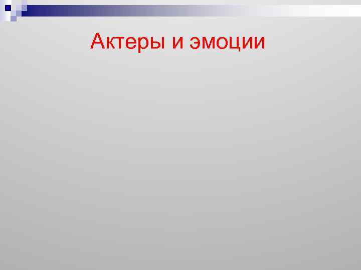 Актеры и эмоции 