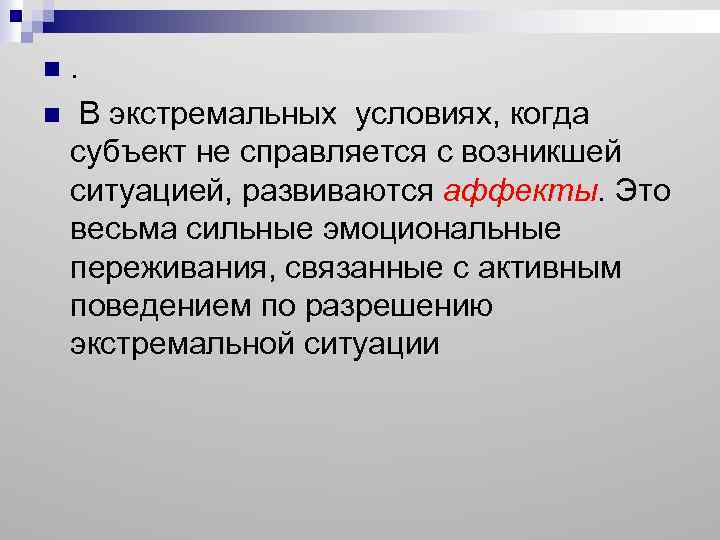 . n В экстремальных условиях, когда субъект не справляется с возникшей ситуацией, развиваются аффекты.