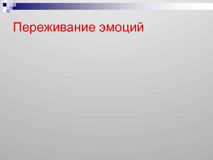 Переживание эмоций 