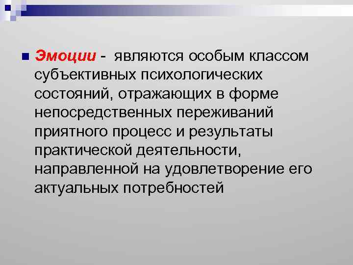 n Эмоции - являются особым классом субъективных психологических состояний, отражающих в форме непосредственных переживаний