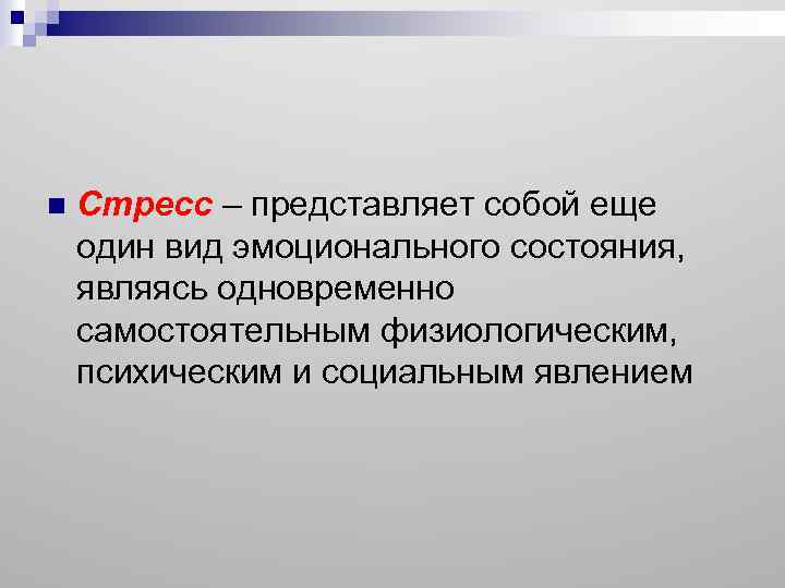 n Стресс – представляет собой еще один вид эмоционального состояния, являясь одновременно самостоятельным физиологическим,