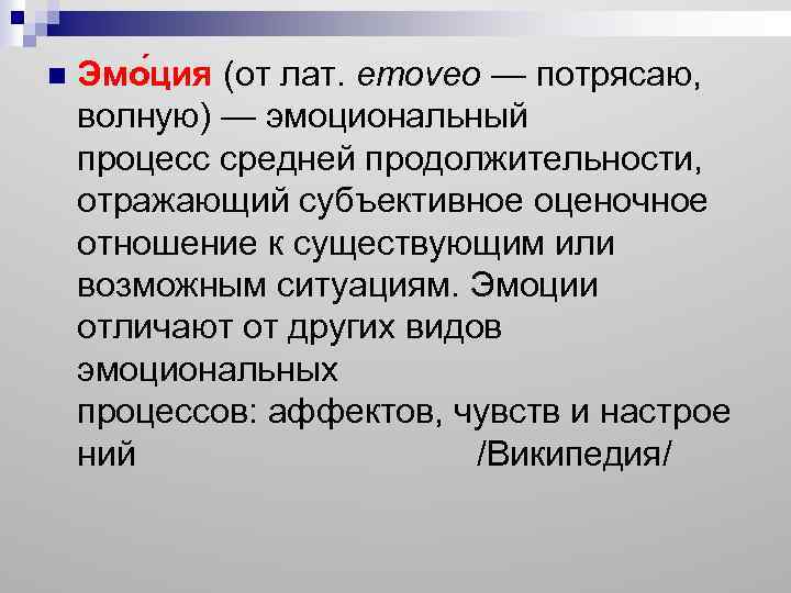 n Эмо ция (от лат. emoveo — потрясаю, волную) — эмоциональный процесс средней продолжительности,