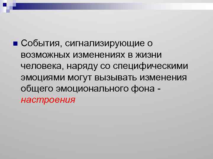 n События, сигнализирующие о возможных изменениях в жизни человека, наряду со специфическими эмоциями могут
