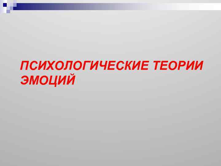 ПСИХОЛОГИЧЕСКИЕ ТЕОРИИ ЭМОЦИЙ 
