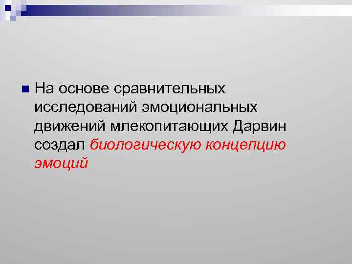 n На основе сравнительных исследований эмоциональных движений млекопитающих Дарвин создал биологическую концепцию эмоций 